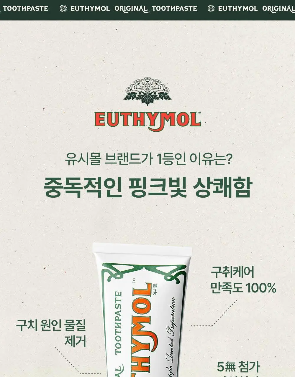 [무불소/한정기획] 유시몰 치약 106g 더블기획 (106g+106g+스퀴저) 상세페이지 5